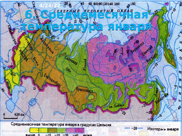 4/24/22 Морозный период в Рос­сии очень длинный - в среднем 200 дней в году. Однако его продолжительность уменьшается с севера на юг. На арктических побережьях он длится 300 дней, в райо­нах Предкавказья –180. Зимние температуры и продолжительность мороз­ного периода оказывают большое воздействие на размещение населения и освоение территории Рос­сии.  