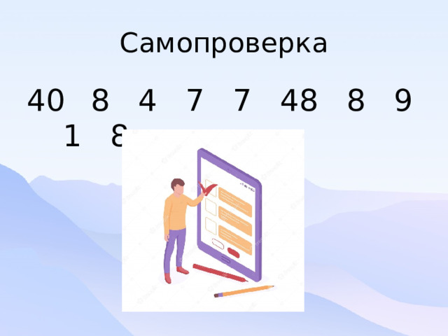 Самопроверка 40  8 4 7 7 48 8 9 1 8  