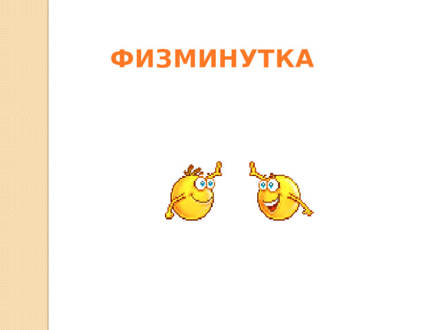 ФИЗМИНУТКА 