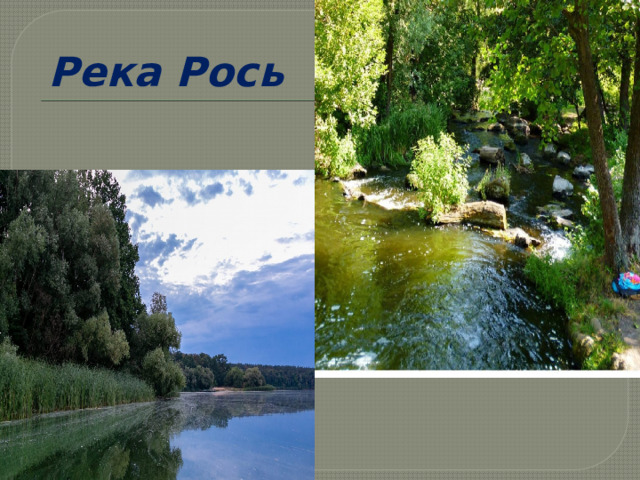 Река Рось 
