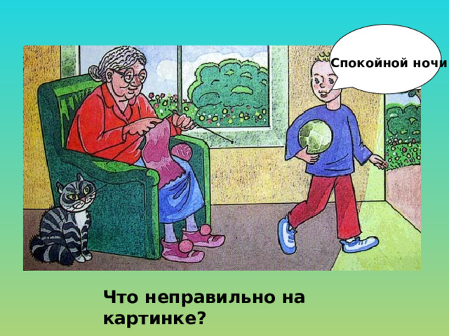Спокойной ночи! Что неправильно на картинке? 