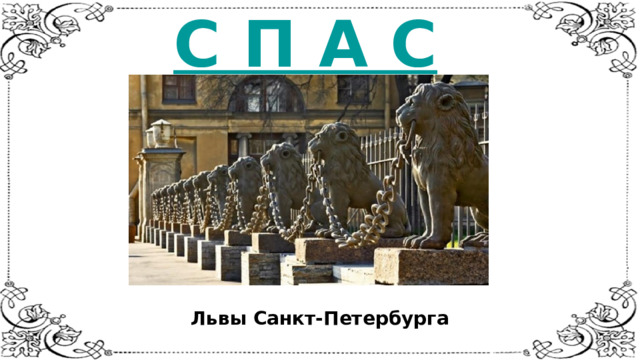 С П А С И Б О    Львы Санкт-Петербурга 