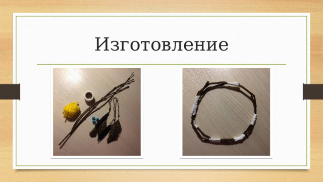 Изготовление 