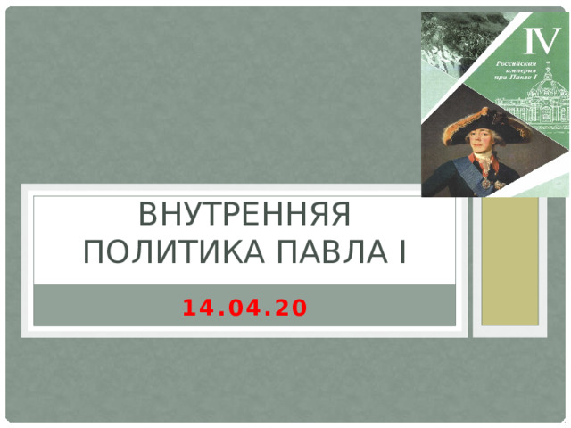 Внутренняя политика павла I 14.04.20 
