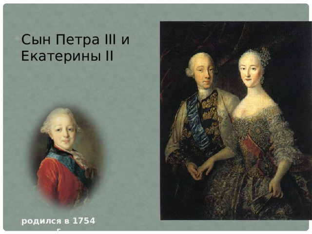 Сын Петра III и Екатерины II родился в 1754 г  