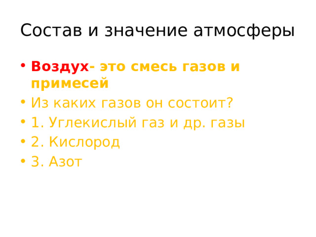 Состав и значение атмосферы Воздух - это смесь газов и примесей Из каких газов он состоит? 1. Углекислый газ и др. газы 2. Кислород 3. Азот  