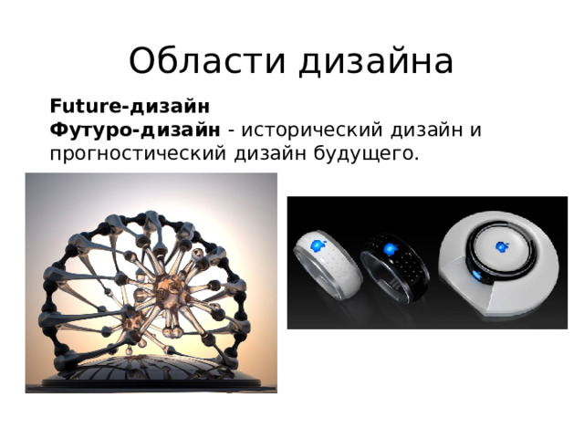 Области дизайна Future-дизайн Футуро-дизайн  - исторический дизайн и прогностический дизайн будущего.     