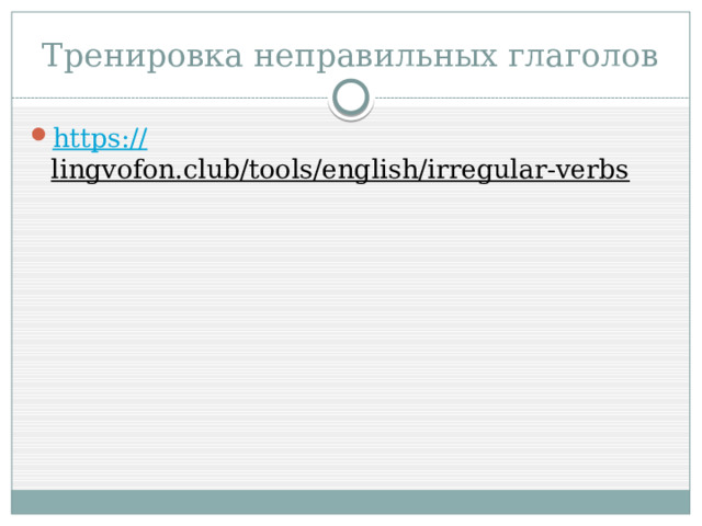 Тренировка неправильных глаголов https:// lingvofon.club/tools/english/irregular-verbs  