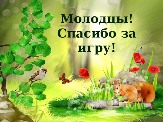 Молодцы! Спасибо за игру! 