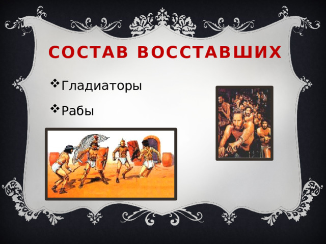 Состав восставших Гладиаторы Рабы 