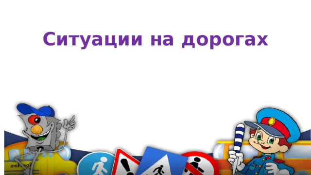 Ситуации на дорогах 