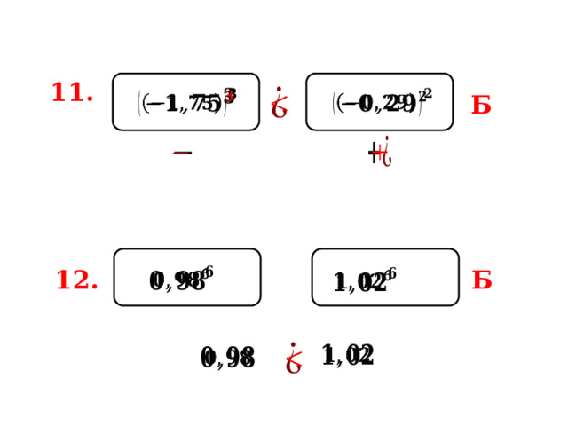 11.         Б     12. Б           