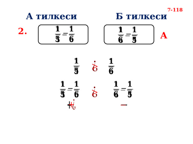 7-118 А тилкеси Б тилкеси   2.   А                 