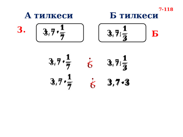 7-118 А тилкеси Б тилкеси   3.   Б             