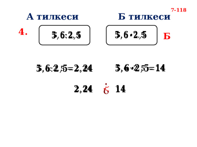 7-118 А тилкеси Б тилкеси 4.     Б           