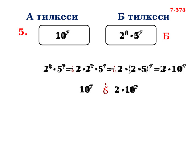 7-578 А тилкеси Б тилкеси 5. Б                 