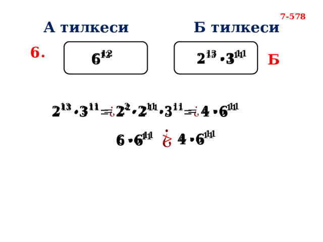 7-578 А тилкеси Б тилкеси 6. Б                 