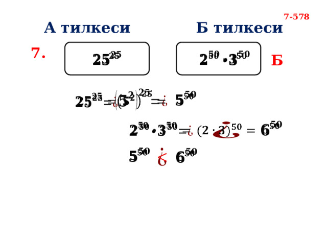 7-578 А тилкеси Б тилкеси 7. Б                       