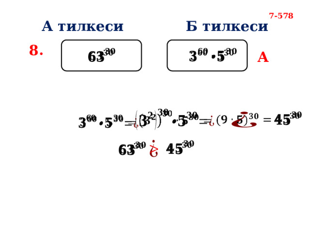 7-578 А тилкеси Б тилкеси 8.   А                 