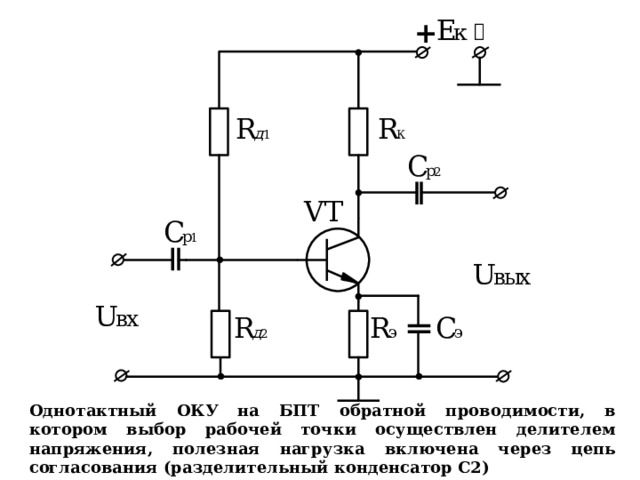 Однотактный ОКУ на БПТ обратной проводимости, в котором выбор рабочей точки осуществлен делителем напряжения, полезная нагрузка включена через цепь согласования (разделительный конденсатор С2) 