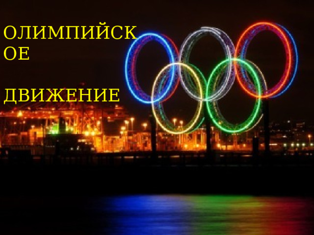 ОЛИМПИЙСКОЕ ДВИЖЕНИЕ История Олимпийского  движения Презентацию подготовила учитель физической культуры МОУ СОШ №7 Медведева Т.И. 