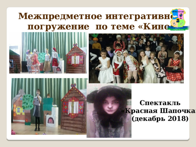 Межпредметное интегративное  погружение по теме «Кино» Спектакль «Красная Шапочка» (декабрь 2018) 