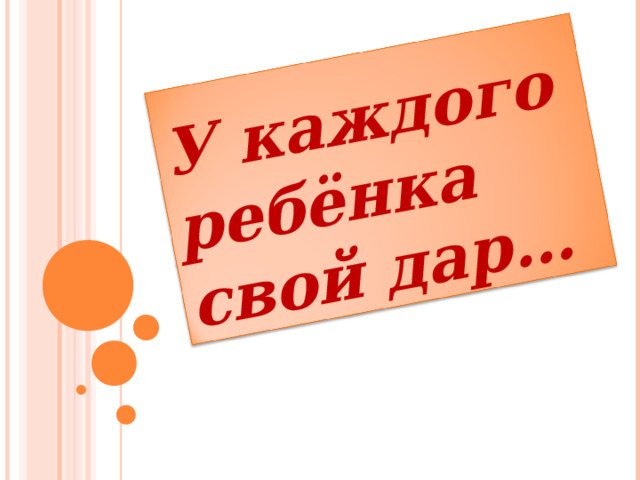 У каждого ребёнка свой дар… 