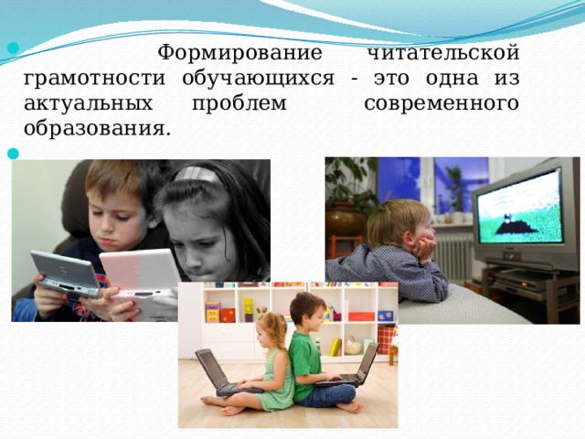  Формирование читательской грамотности обучающихся - это одна из актуальных проблем современного образования. 
