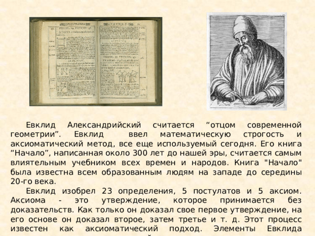Евклид Александрийский считается “отцом современной геометрии”. Евклид ввел математическую строгость и аксиоматический метод, все еще используемый сегодня. Его книга “Начало”, написанная около 300 лет до нашей эры, считается самым влиятельным учебником всех времен и народов. Книга 