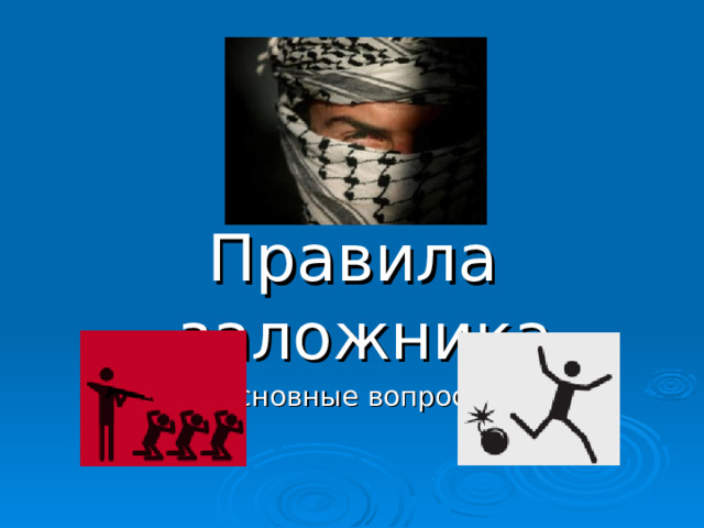 Правила заложника Основные вопросы  