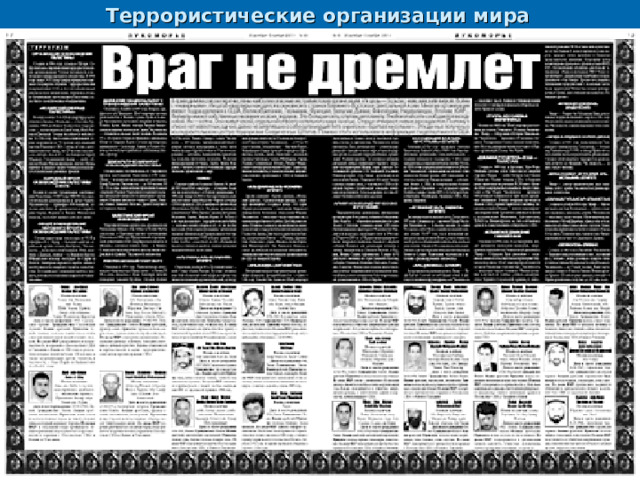 Террористические организации мира   30 