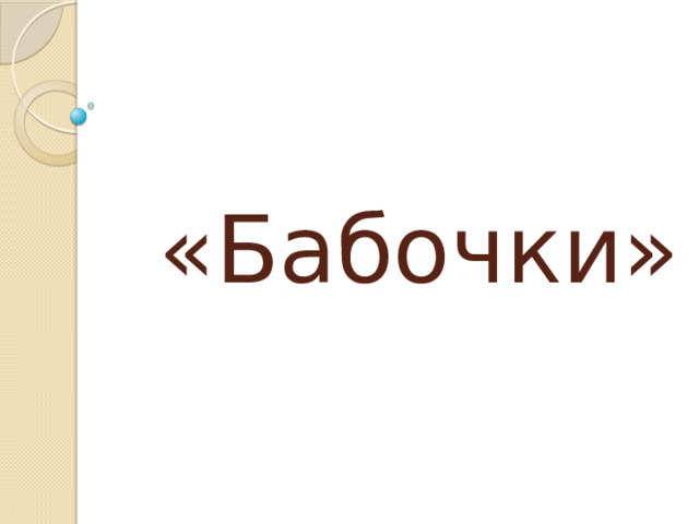 «Бабочки» 