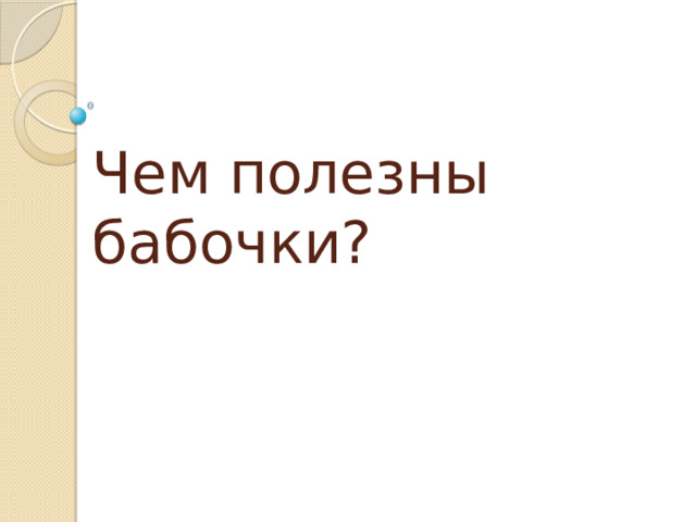 Чем полезны бабочки? 