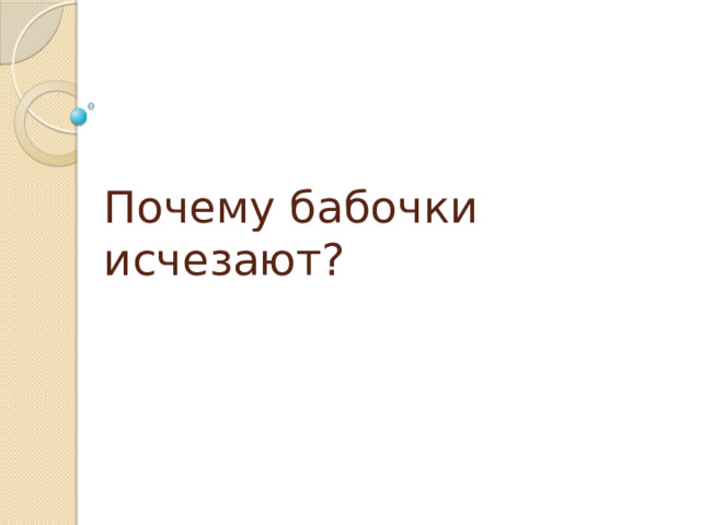 Почему бабочки исчезают? 