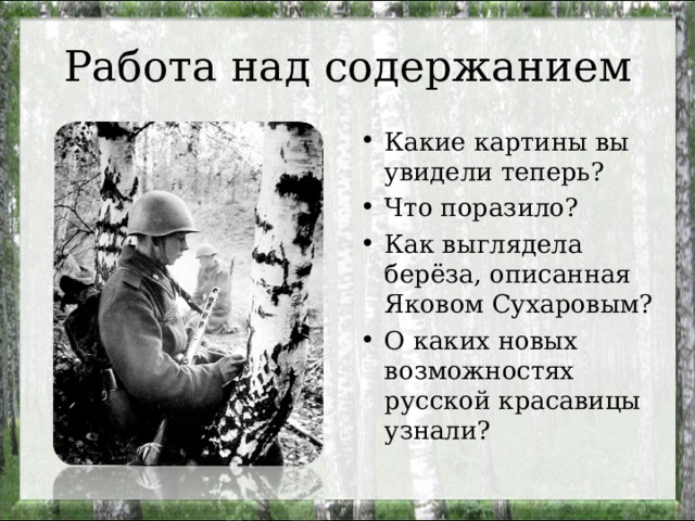Работа над содержанием Какие картины вы увидели теперь? Что поразило? Как выглядела берёза, описанная Яковом Сухаровым? О каких новых возможностях русской красавицы узнали? 