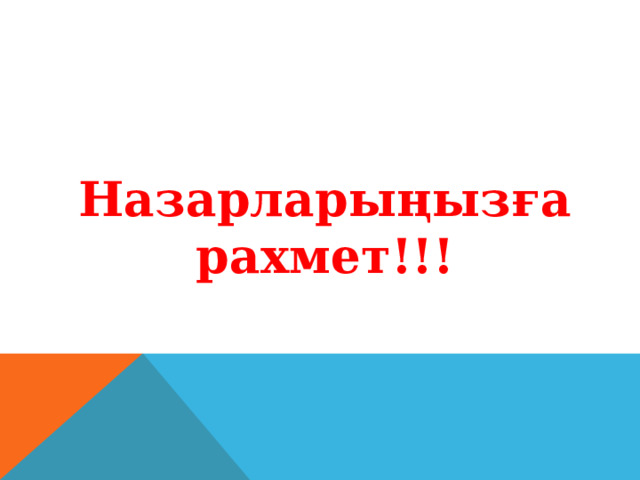 Назарларыңызға рахмет!!! 