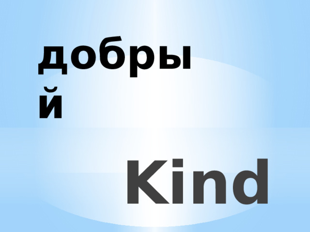 добрый Kind 