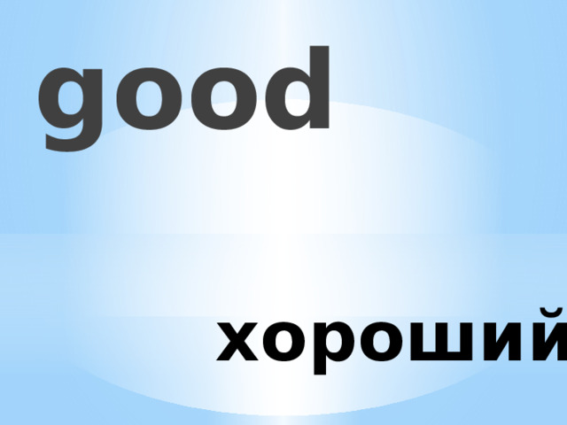 good хороший 