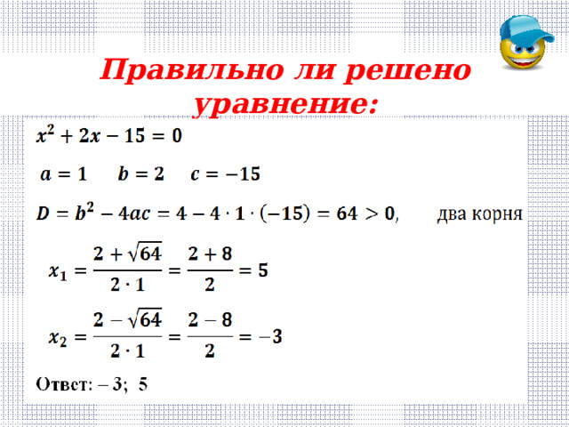 Правильно ли решено уравнение: 