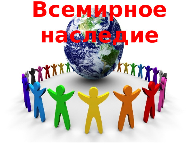 Всемирное наследие 