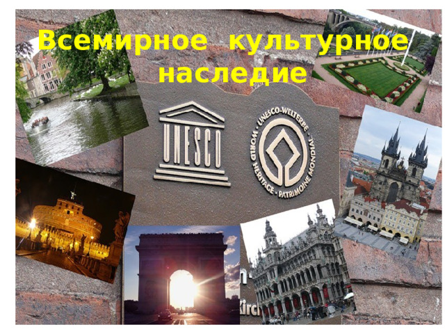 Всемирное культурное  наследие 