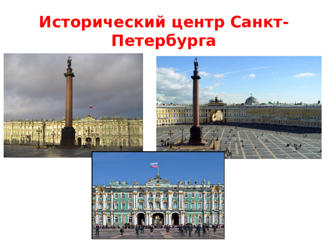 Исторический центр Санкт-Петербурга 