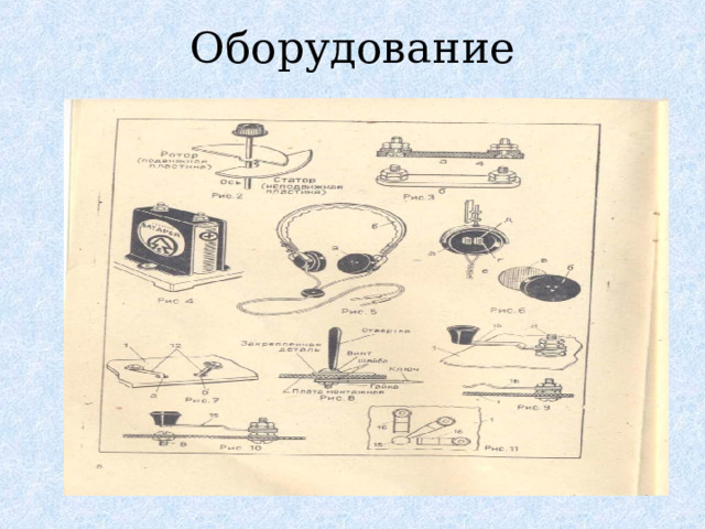 Оборудование 