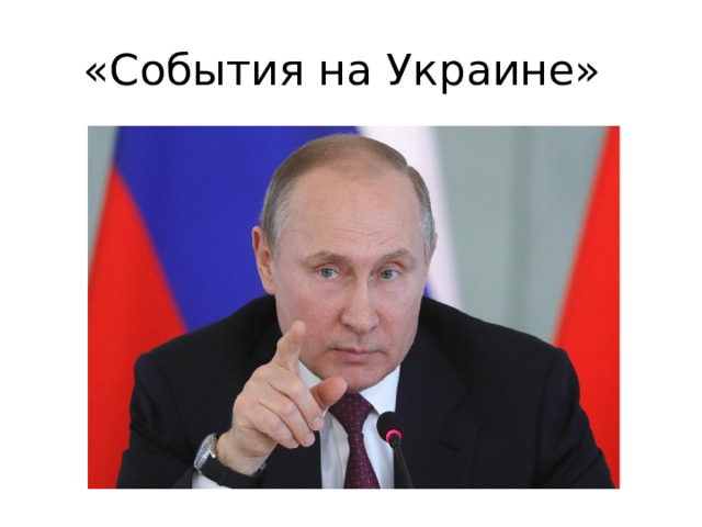 «События на Украине»  