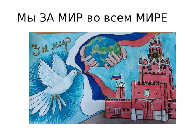 Мы ЗА МИР во всем МИРЕ 