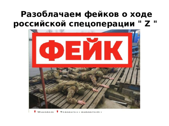 Разоблачаем фейков о ходе российской спецоперации 