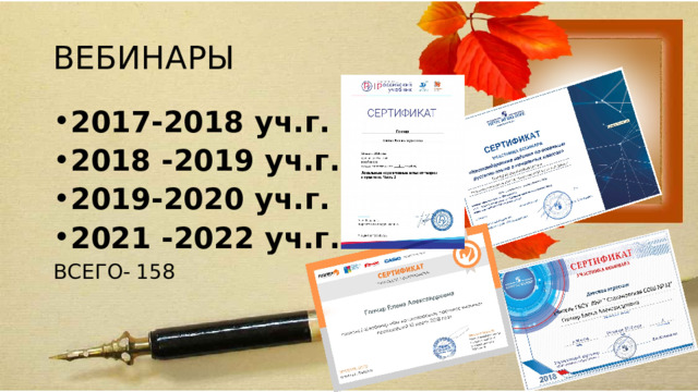 ВЕБИНАРЫ 2017-2018 уч.г. – 30 2018 -2019 уч.г. – 112 2019-2020 уч.г. – 10 2021 -2022 уч.г. – 6 ВСЕГО- 158 