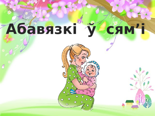  Абавязкі ў сям’і 