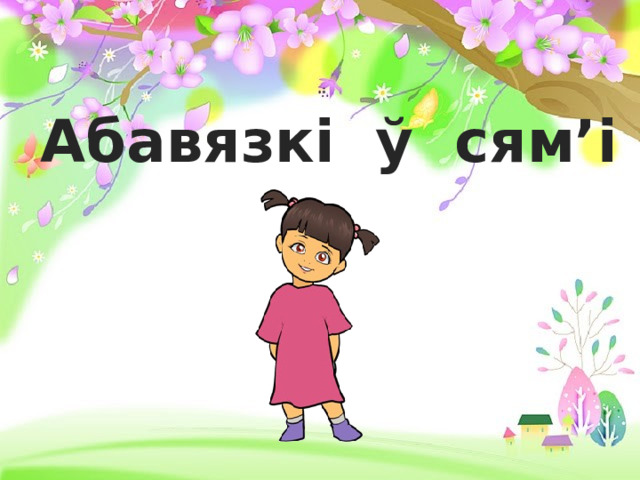  Абавязкі ў сям’і  