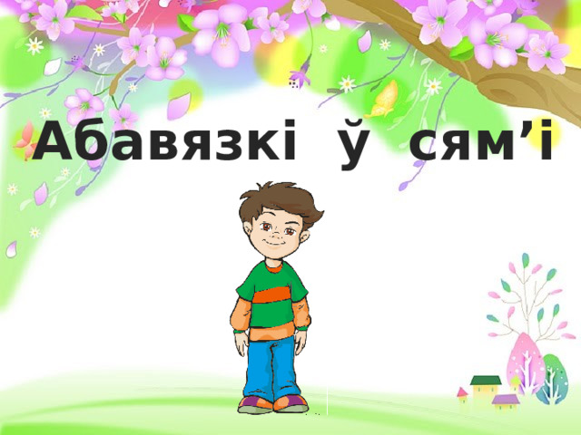  Абавязкі ў сям’і 